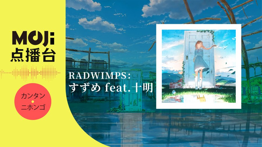 日语阅读 - RADWIMPS - すずめ feat.十明 - MOJi辞書