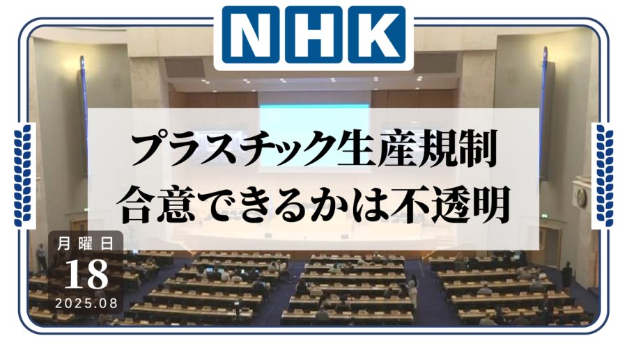 日语阅读 - 难以割舍的塑料……塑料污染治理谈判陷入僵局 - MOJi辞書