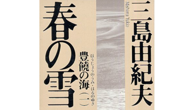 日语阅读 - 三岛由纪夫《丰饶之海》 - MOJi辞書