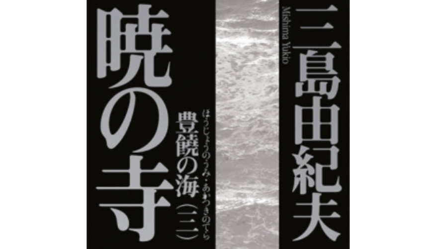 日语阅读 - 三岛由纪夫《丰饶之海》07  - MOJi辞書