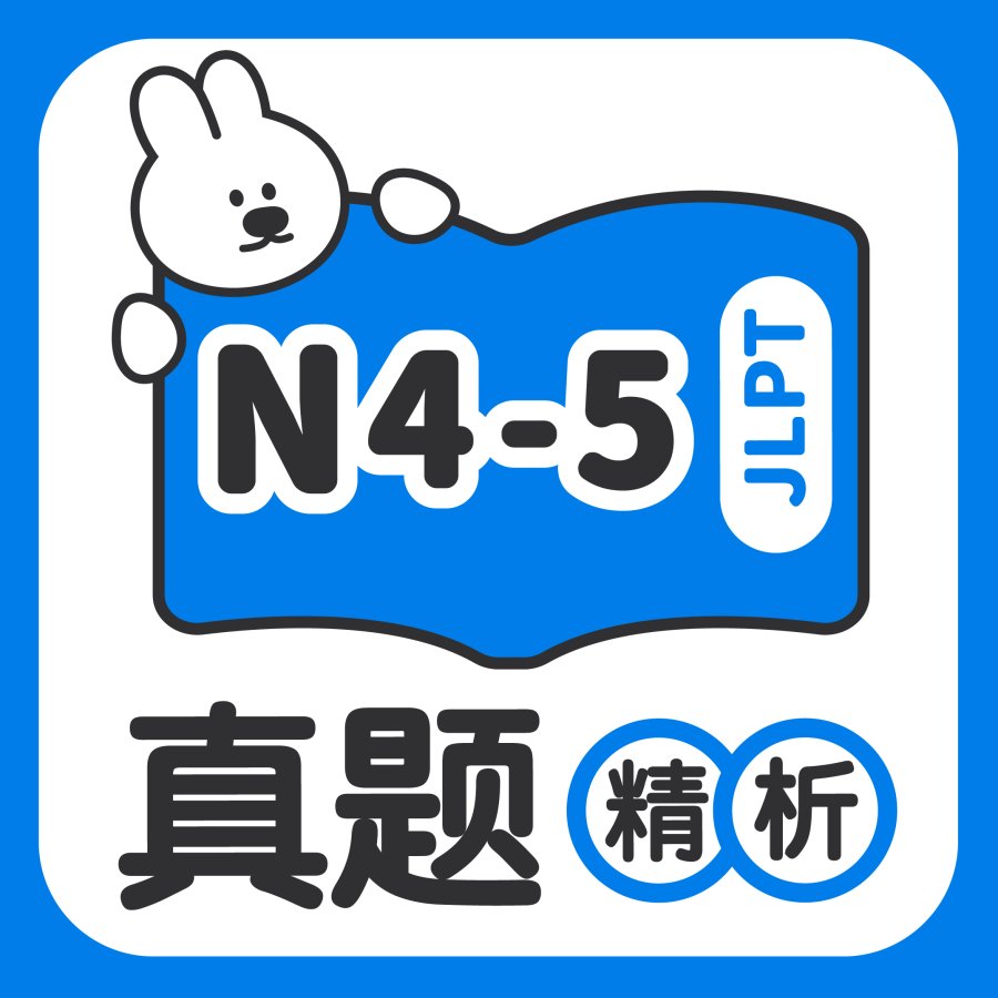 「N4-N5阅读真题精析」-MOJi辞書