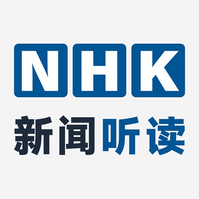 「NHK日语听力」-MOJi辞書