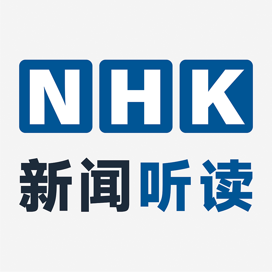 「NHK新闻听读」-MOJi辞書
