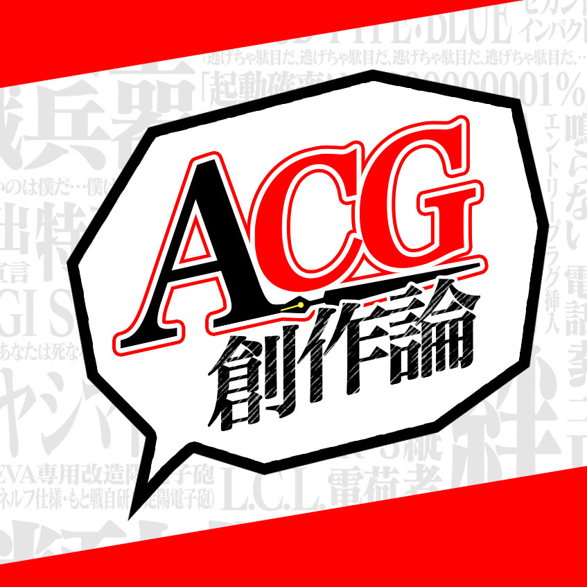 「ACG创作论」-MOJi辞書