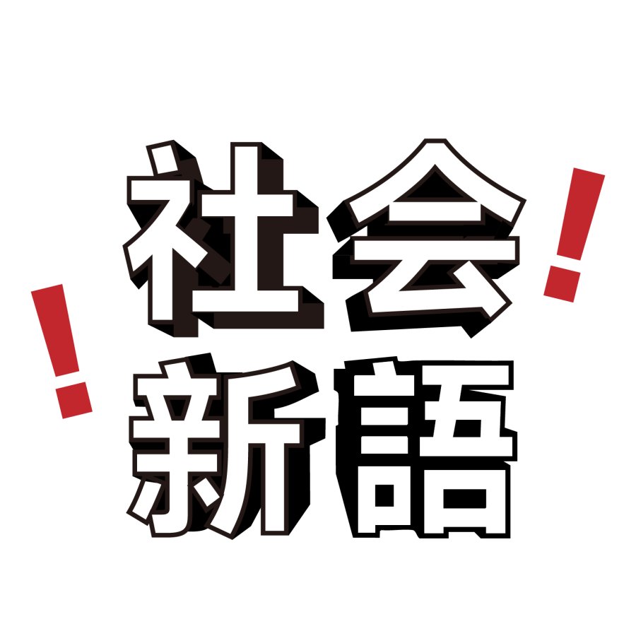 「社会新语」-MOJi辞書