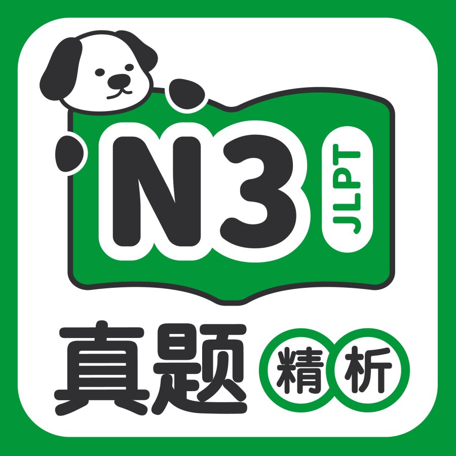 「N3阅读真题精析」-MOJi辞書