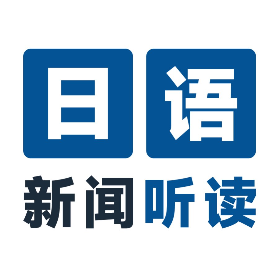 「日语新闻听读」-MOJi辞書