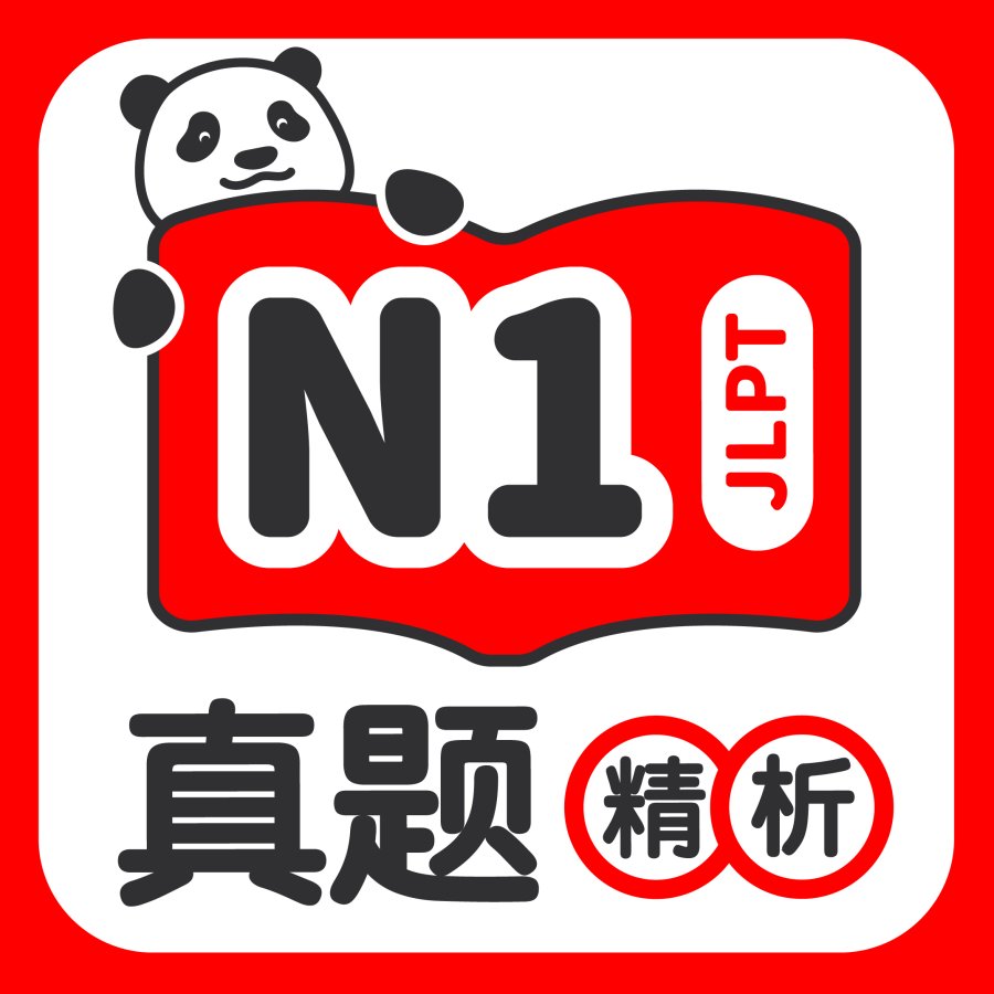 「N1阅读真题精析」-MOJi辞書