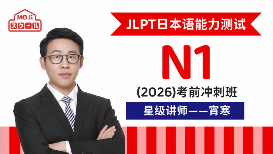 北大教授推荐】安宁JLPT 0-N1高级班| MOJi小课堂