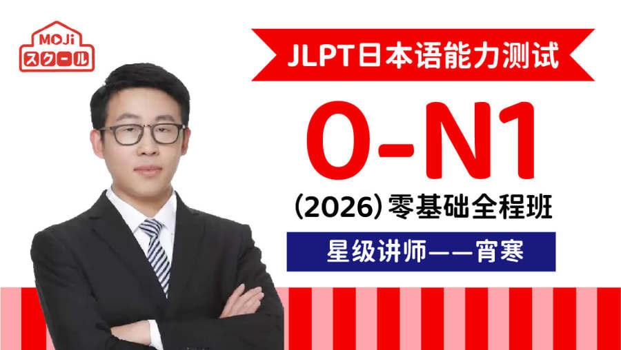 北大教授推荐】安宁JLPT 0-N1高级班| MOJi小课堂